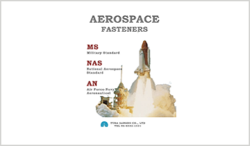 MS・NAS・AN　米国航空宇宙標準規格品