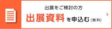 出展資料請求