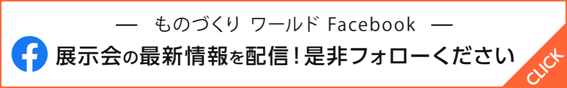 名古屋ものづくりワールド リード エグジビション ジャパン 株