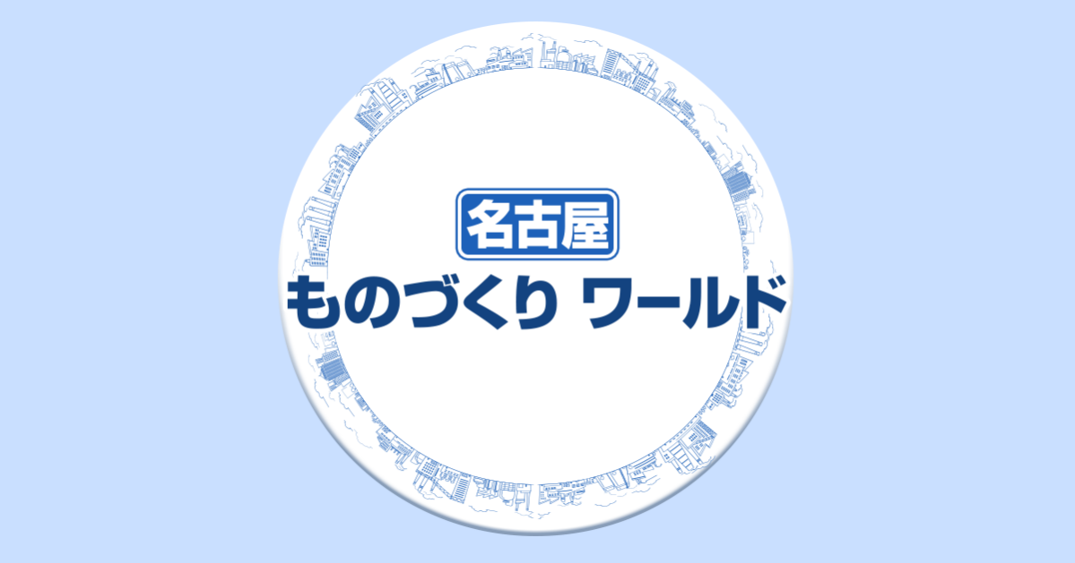 名古屋ものづくりワールド リード エグジビション ジャパン 株
