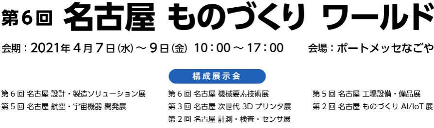 会場風景 名古屋 ものづくりワールド