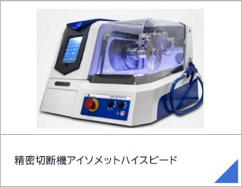 精密切断機アイソメットハイスピード