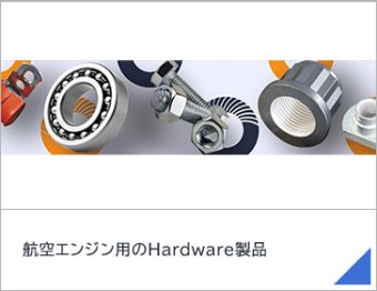 航空エンジン用のHardware製品