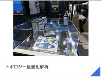 トポロジー最適化解析