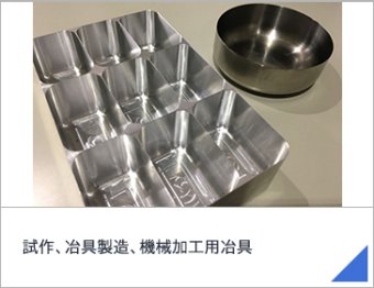 試作、冶具製造、機械加工用冶具