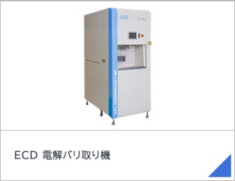 ECD 電解バリ取り機