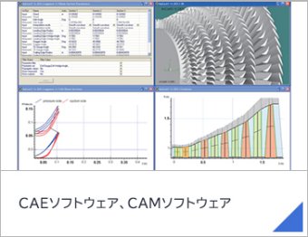 CAEソフトウェア、CAMソフトウェア