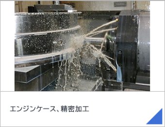 エンジンケース、精密加工