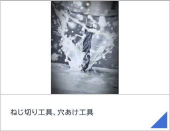 ねじ切り工具、穴あけ工具