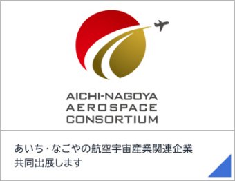 あいち・なごやの航空宇宙産業関連企業共同出展します