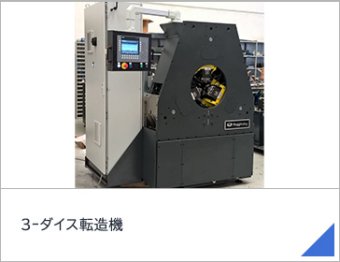 3ｰダイス転造機