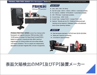 表面欠陥検出のMPI及びFPI装置メーカー