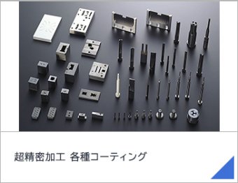 超精密加工 各種コーティング