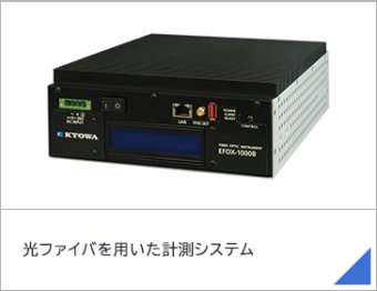 光ファイバを用いた計測システム