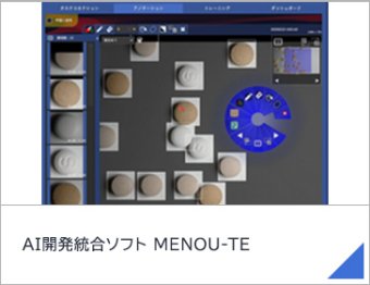 AI開発統合ソフト MENOU-TE