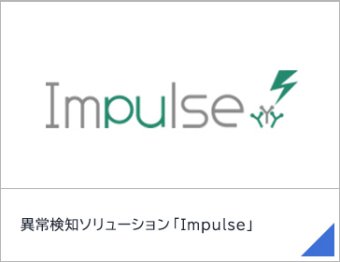 異常検知ソリューション「Impulse」