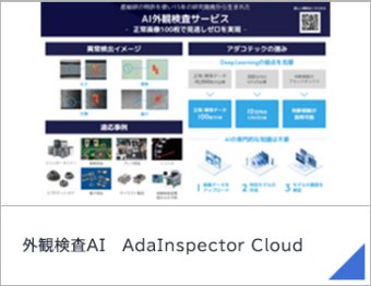 外観検査AI　AdaInspector Cloud