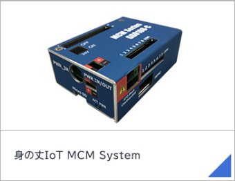 身の丈IoT MCM System
