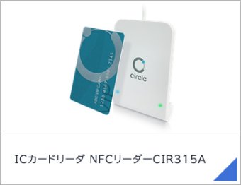 ICカードリーダ NFCリーダーCIR315A