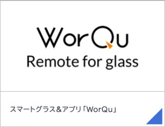 スマートグラス＆アプリ「WorQu」