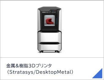金属&樹脂3Dプリンタ（Stratasys/DesktopMetal）