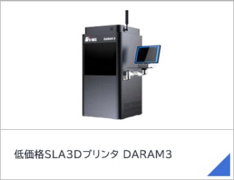 低価格SLA3Dプリンタ DARAM3