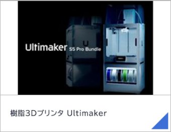樹脂3Dプリンタ Ultimaker