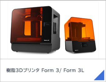 樹脂3Dプリンタ Form 3/ Form 3L