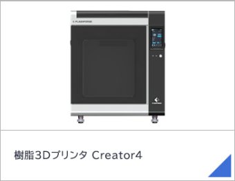 樹脂3Dプリンタ Creator4