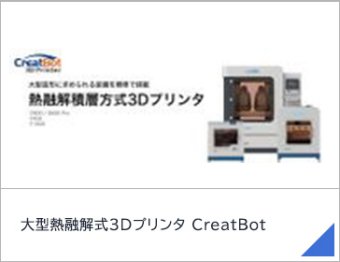 大型熱融解式3Dプリンタ CreatBot