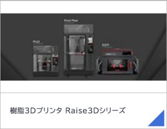 樹脂3Dプリンタ Raise3Dシリーズ