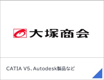 CATIA V5、Autodesk製品など