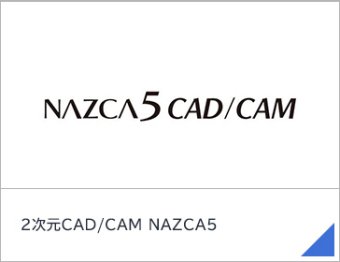 2次元CAD/CAM NAZCA5