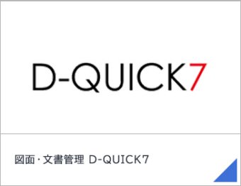 図面・文書管理 D-QUICK7