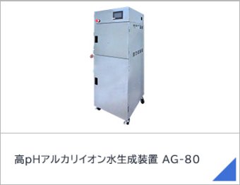 高pHアルカリイオン水生成装置 AG-80