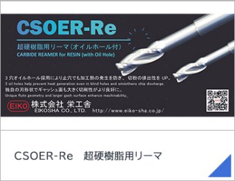 CSOER-Re　超硬樹脂用リーマ