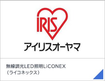 無線調光LED照明LiCONEX （ライコネックス）