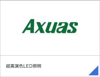 超高演色LED照明