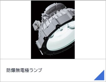 防爆無電極ランプ