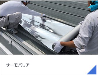 サーモバリア