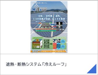 遮熱・断熱システム「冷えルーフ」