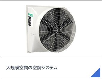 大規模空間の空調システム