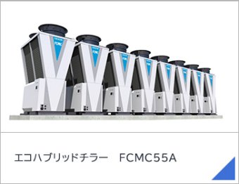エコハブリッドチラー　FCMC55A