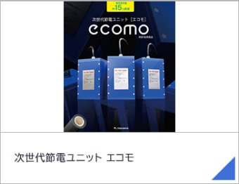 次世代節電ユニット エコモ