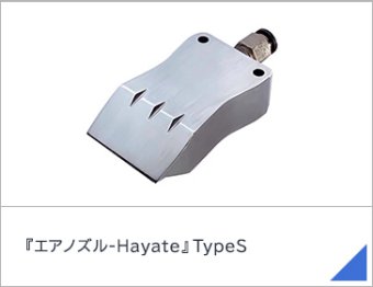 『エアノズル-Hayate』TypeS