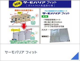 サーモバリア フィット