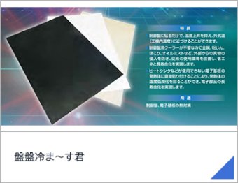 盤盤冷ま～す君