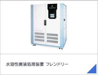 水溶性廃液処理装置 フレンドリー
