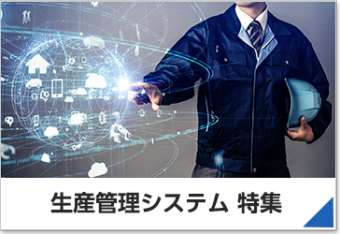 生産管理システム特集