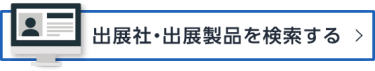 出展社・出展製品を検索する